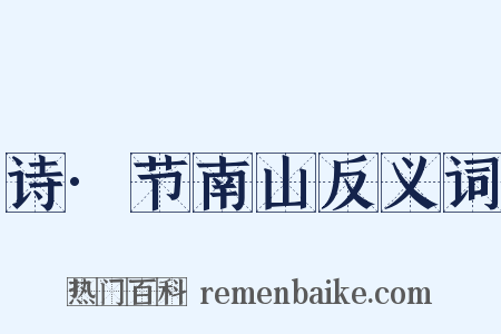 诗·节南山反义词是什么意思的图片